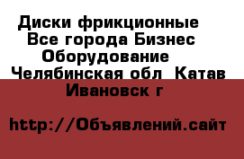 Диски фрикционные. - Все города Бизнес » Оборудование   . Челябинская обл.,Катав-Ивановск г.